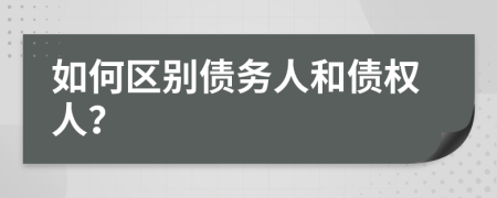 如何区别债务人和债权人？