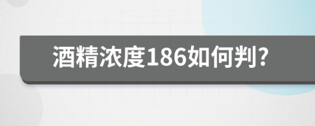 酒精浓度186如何判?