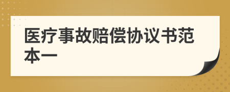 医疗事故赔偿协议书范本一