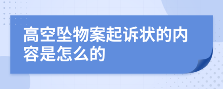 高空坠物案起诉状的内容是怎么的