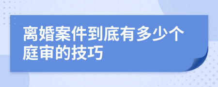 离婚案件到底有多少个庭审的技巧