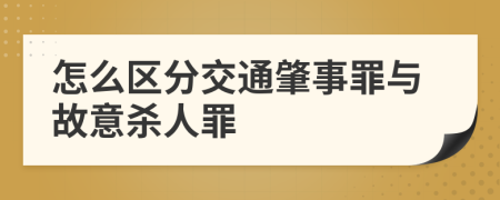 怎么区分交通肇事罪与故意杀人罪