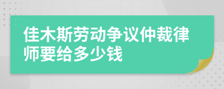 佳木斯劳动争议仲裁律师要给多少钱