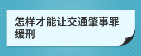 怎样才能让交通肇事罪缓刑