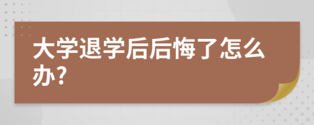 大学退学后后悔了怎么办?