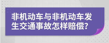 非机动车与非机动车发生交通事故怎样赔偿？