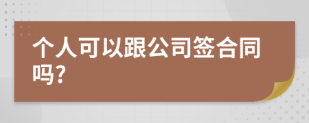 个人可以跟公司签合同吗?