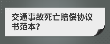 交通事故死亡赔偿协议书范本？