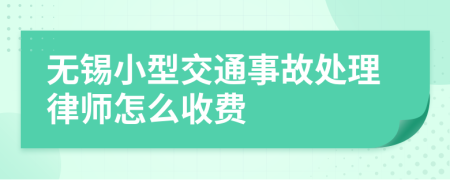 无锡小型交通事故处理律师怎么收费