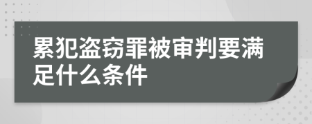 累犯盗窃罪被审判要满足什么条件