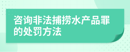 咨询非法捕捞水产品罪的处罚方法