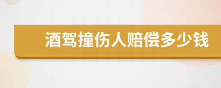 酒驾撞伤人赔偿多少钱