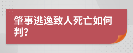 肇事逃逸致人死亡如何判？