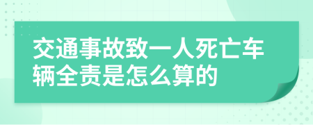 交通事故致一人死亡车辆全责是怎么算的
