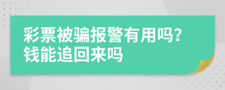 彩票被骗报警有用吗？钱能追回来吗