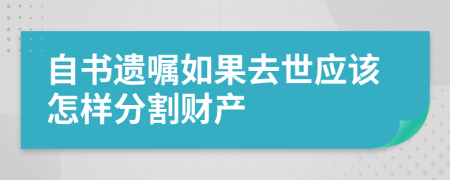 自书遗嘱如果去世应该怎样分割财产