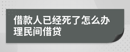 借款人已经死了怎么办理民间借贷