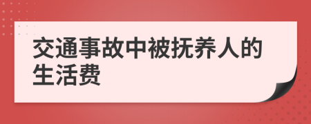 交通事故中被抚养人的生活费