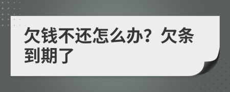 欠钱不还怎么办？欠条到期了