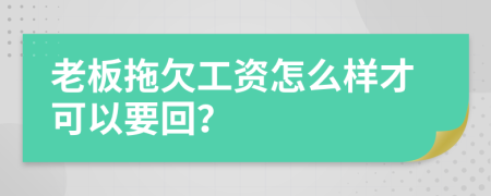 老板拖欠工资怎么样才可以要回？