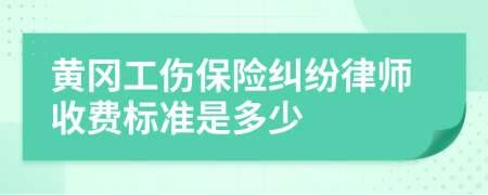 黄冈工伤保险纠纷律师收费标准是多少