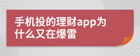 手机投的理财app为什么又在爆雷