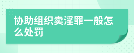 协助组织卖淫罪一般怎么处罚