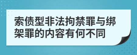 索债型非法拘禁罪与绑架罪的内容有何不同