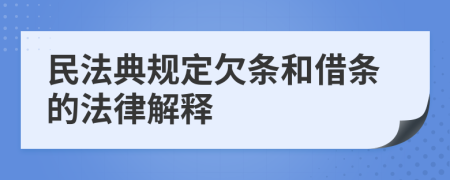  民法典规定欠条和借条的法律解释