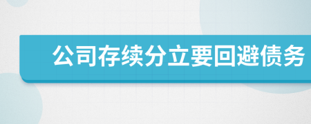 公司存续分立要回避债务