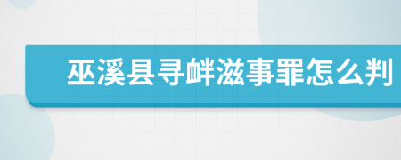 巫溪县寻衅滋事罪怎么判