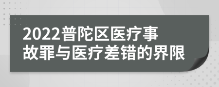 2022普陀区医疗事故罪与医疗差错的界限