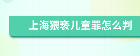 上海猥亵儿童罪怎么判