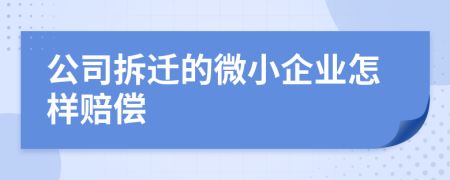 公司拆迁的微小企业怎样赔偿