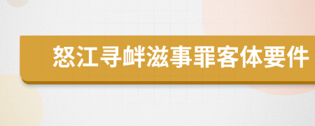 怒江寻衅滋事罪客体要件