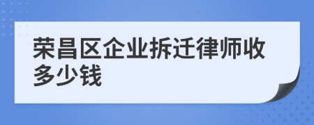 荣昌区企业拆迁律师收多少钱
