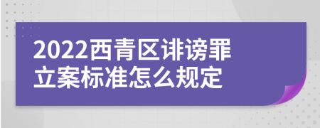 2022西青区诽谤罪立案标准怎么规定