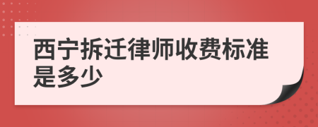 西宁拆迁律师收费标准是多少