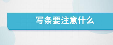 写条要注意什么