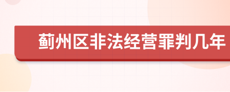 蓟州区非法经营罪判几年