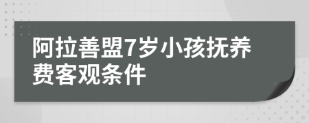 阿拉善盟7岁小孩抚养费客观条件