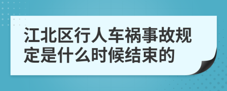 江北区行人车祸事故规定是什么时候结束的