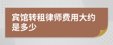 宾馆转租律师费用大约是多少