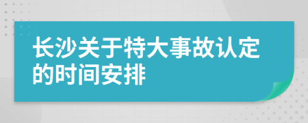 长沙关于特大事故认定的时间安排