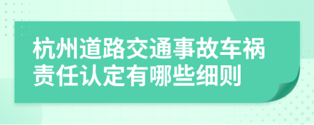 杭州道路交通事故车祸责任认定有哪些细则