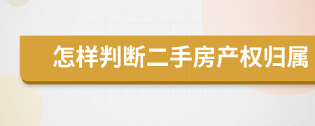 怎样判断二手房产权归属