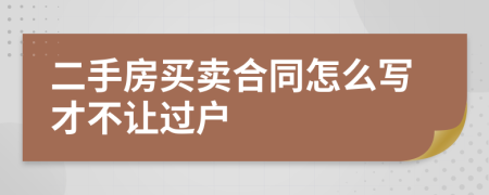 二手房买卖合同怎么写才不让过户