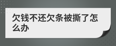 欠钱不还欠条被撕了怎么办