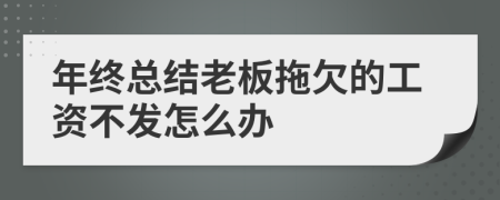 年终总结老板拖欠的工资不发怎么办