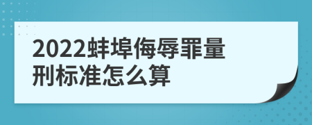 2022蚌埠侮辱罪量刑标准怎么算